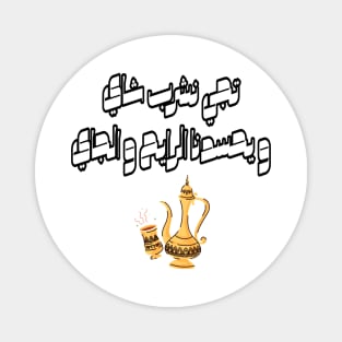 Come Drink Tea With Me In Arabic Calligraphy Magnet